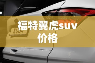 福特翼虎suv价格  第1张