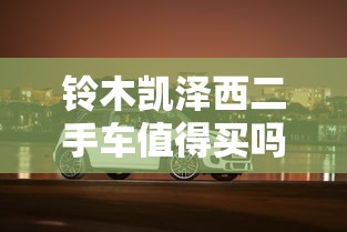 铃木凯泽西二手车值得买吗  第1张
