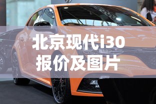 北京现代i30报价及图片  第1张