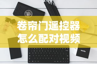 卷帘门遥控器怎么配对视频教程  第1张