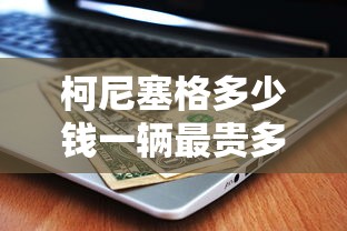 柯尼塞格多少钱一辆最贵多少钱?  第1张