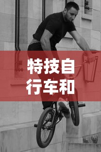特技自行车和普通自行车区别  第1张