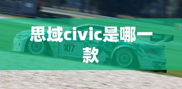思域civic是哪一款  第1张