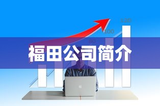 福田公司简介  第1张