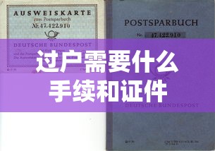 过户需要什么手续和证件  第1张
