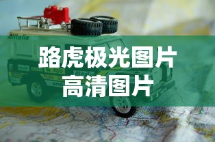 路虎极光图片高清图片  第1张