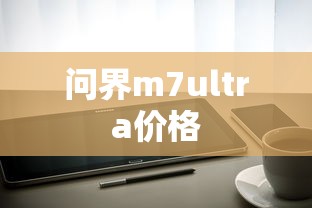 问界m7ultra价格  第1张