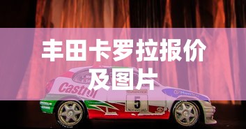 丰田卡罗拉报价及图片  第1张