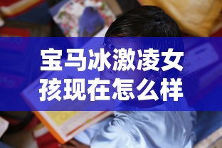 宝马冰激凌女孩现在怎么样了  第1张