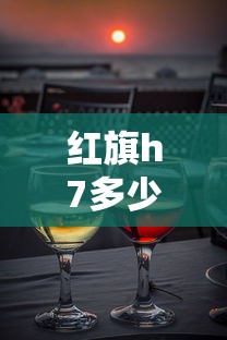 红旗h7多少钱一辆  第1张