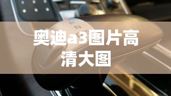 奥迪a3图片高清大图  第1张