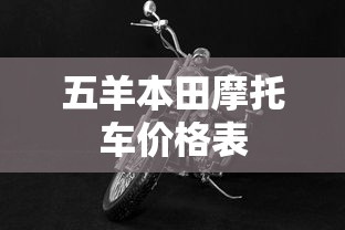 五羊本田摩托车价格表  第1张
