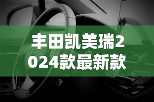 丰田凯美瑞2024款最新款上市价格第九代  第1张