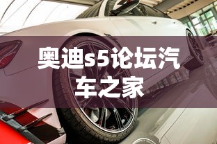 奥迪s5论坛汽车之家  第1张