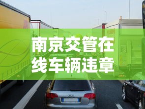 南京交管在线车辆违章查询  第1张
