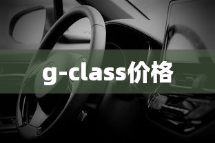 g-class价格  第1张