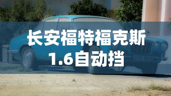 长安福特福克斯1.6自动挡  第1张