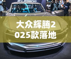 大众辉腾2025款落地价  第1张