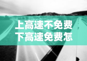 上高速不免费下高速免费怎么算ETC  第1张