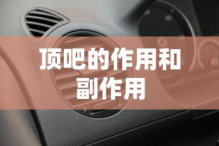 顶吧的作用和副作用  第1张