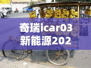 奇瑞icar03新能源2024价格质量怎么样  第1张