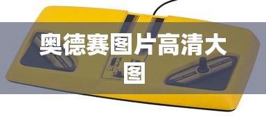 奥德赛图片高清大图  第1张