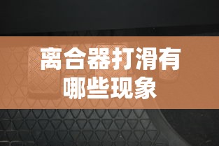 离合器打滑有哪些现象  第1张