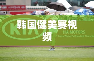 韩国健美赛视频  第1张