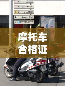 摩托车合格证书图片  第1张