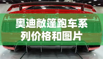 奥迪敞篷跑车系列价格和图片  第1张