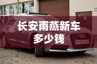 长安雨燕新车多少钱  第1张