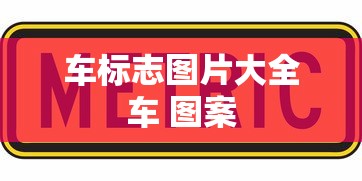 车标志图片大全车 图案  第1张