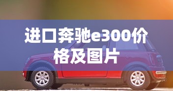 进口奔驰e300价格及图片  第1张