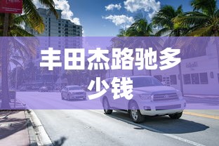 丰田杰路驰多少钱  第1张