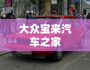 大众宝来汽车之家  第1张
