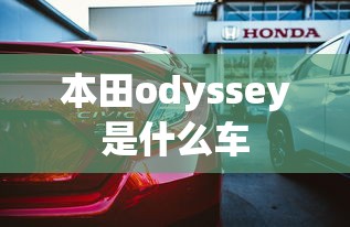 本田odyssey是什么车  第1张