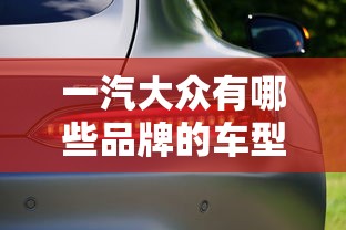 一汽大众有哪些品牌的车型  第1张