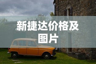 新捷达价格及图片  第1张