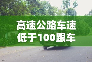 高速公路车速低于100跟车距离多少米  第1张