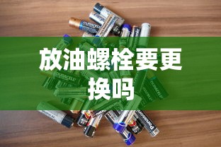 放油螺栓要更换吗  第1张