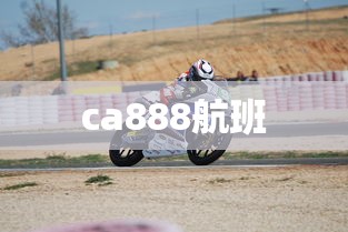 ca888航班  第1张