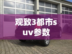 观致3都市suv参数  第1张