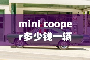 mini cooper多少钱一辆  第1张