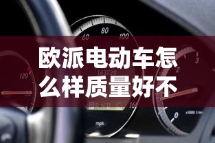 欧派电动车怎么样质量好不好  第1张