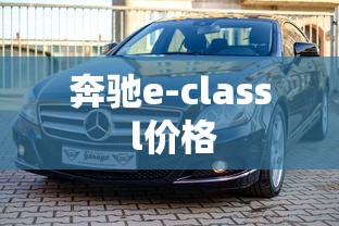 奔驰e-class l价格  第1张