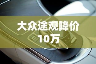 大众途观降价10万  第1张