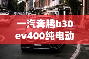 一汽奔腾b30ev400纯电动  第1张