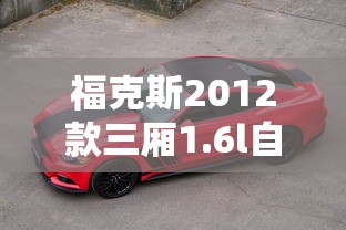 福克斯2012款三厢1.6l自动舒适型  第1张