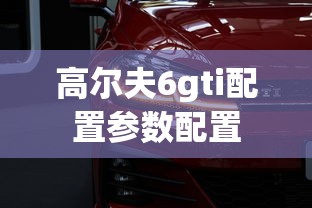 高尔夫6gti配置参数配置  第1张