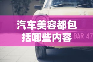 汽车美容都包括哪些内容  第1张